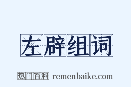 左辟组词是什么意思的图片